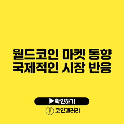 월드코인 마켓 동향: 국제적인 시장 반응