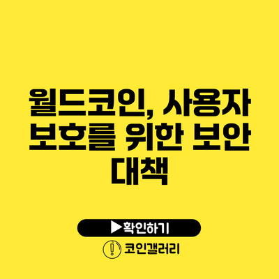 월드코인, 사용자 보호를 위한 보안 대책