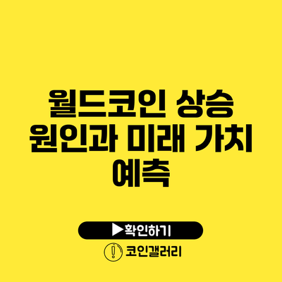 월드코인 상승 원인과 미래 가치 예측