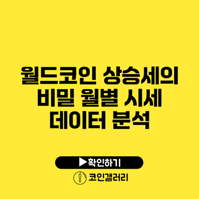 월드코인 상승세의 비밀: 월별 시세 데이터 분석