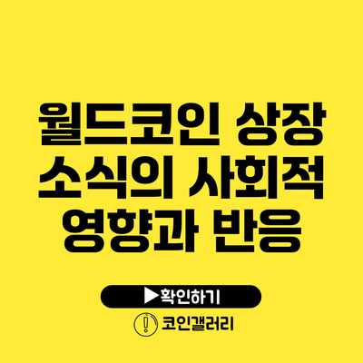 월드코인 상장 소식의 사회적 영향과 반응