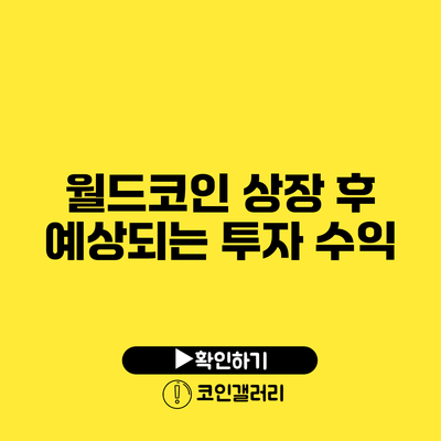 월드코인: 상장 후 예상되는 투자 수익