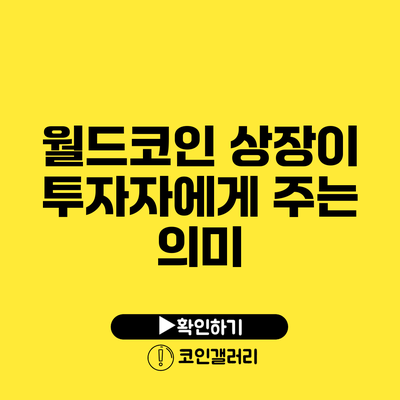 월드코인 상장이 투자자에게 주는 의미