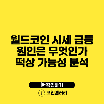 월드코인 시세 급등 원인은 무엇인가? 떡상 가능성 분석