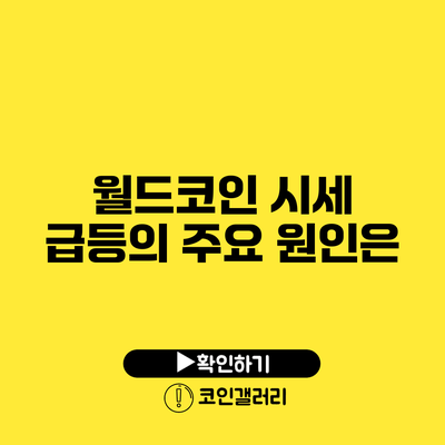 월드코인 시세 급등의 주요 원인은?