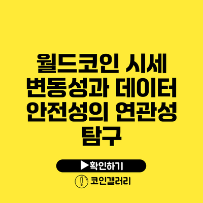 월드코인 시세 변동성과 데이터 안전성의 연관성 탐구
