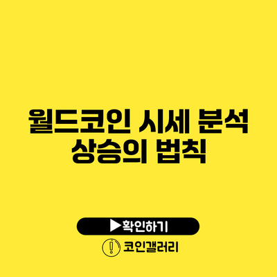 월드코인 시세 분석: 상승의 법칙