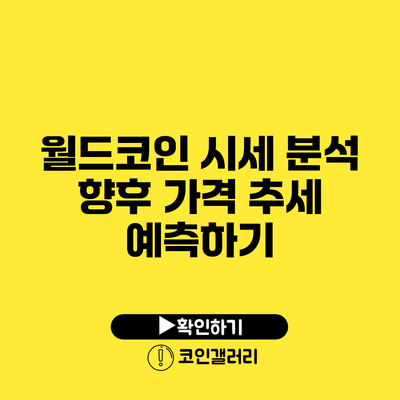 월드코인 시세 분석: 향후 가격 추세 예측하기