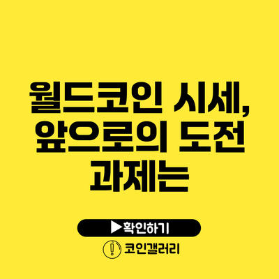 월드코인 시세, 앞으로의 도전 과제는?