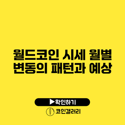 월드코인 시세: 월별 변동의 패턴과 예상