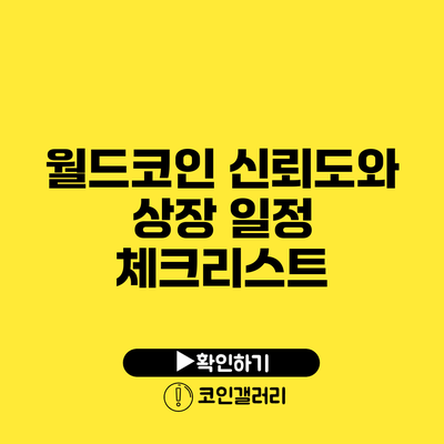 월드코인 신뢰도와 상장 일정 체크리스트