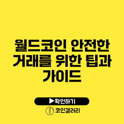 월드코인 안전한 거래를 위한 팁과 가이드