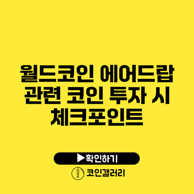 월드코인 에어드랍 관련 코인 투자 시 체크포인트