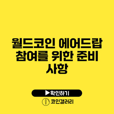 월드코인 에어드랍 참여를 위한 준비 사항
