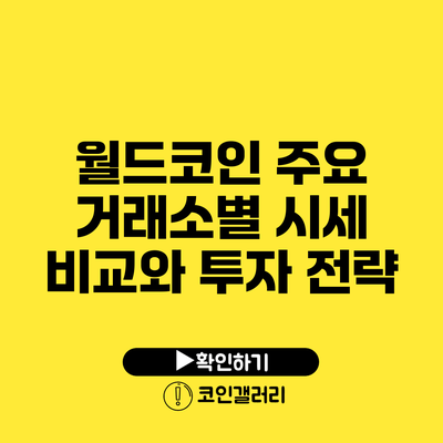 월드코인: 주요 거래소별 시세 비교와 투자 전략