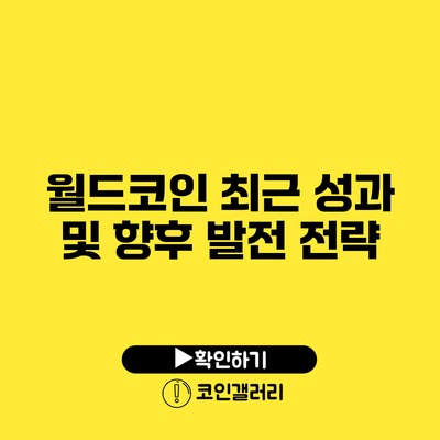 월드코인 최근 성과 및 향후 발전 전략