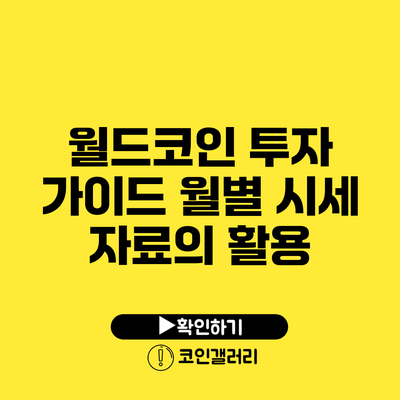 월드코인 투자 가이드: 월별 시세 자료의 활용