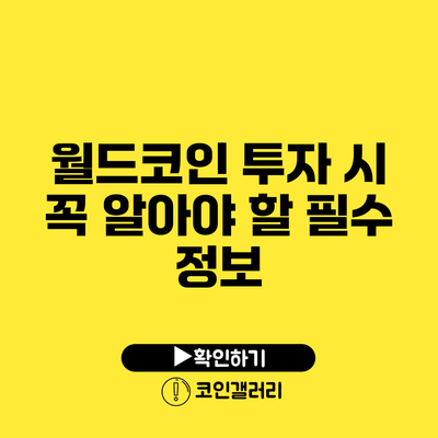 월드코인 투자 시 꼭 알아야 할 필수 정보