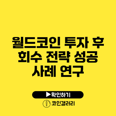월드코인 투자 후 회수 전략: 성공 사례 연구