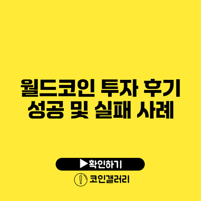 월드코인 투자 후기: 성공 및 실패 사례