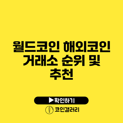 월드코인 해외코인 거래소 순위 및 추천