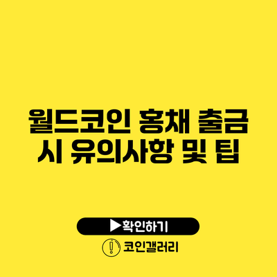 월드코인 홍채 출금 시 유의사항 및 팁