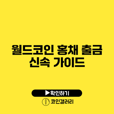 월드코인 홍채 출금 신속 가이드