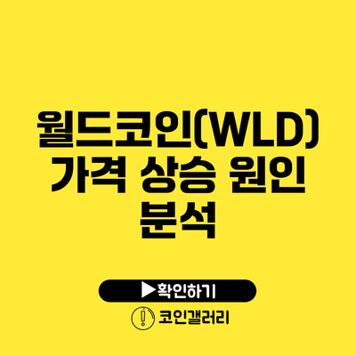 월드코인(WLD) 가격 상승 원인 분석