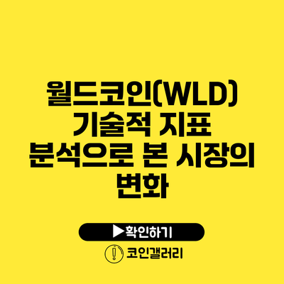 월드코인(WLD) 기술적 지표 분석으로 본 시장의 변화