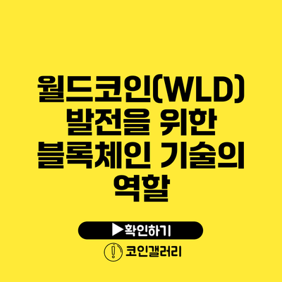 월드코인(WLD) 발전을 위한 블록체인 기술의 역할