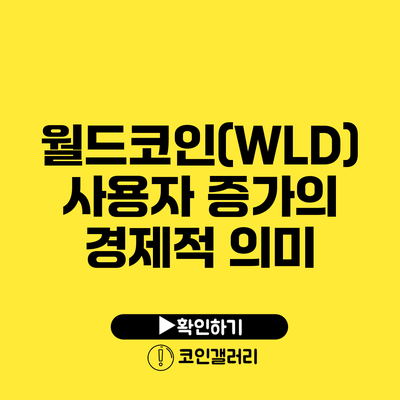 월드코인(WLD) 사용자 증가의 경제적 의미
