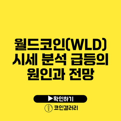 월드코인(WLD) 시세 분석: 급등의 원인과 전망