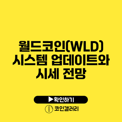 월드코인(WLD) 시스템 업데이트와 시세 전망