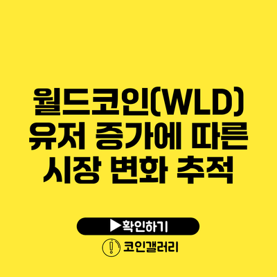 월드코인(WLD) 유저 증가에 따른 시장 변화 추적