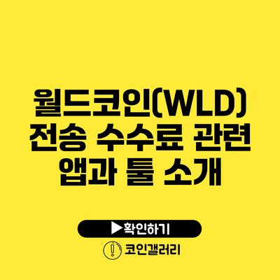 월드코인(WLD) 전송 수수료 관련 앱과 툴 소개