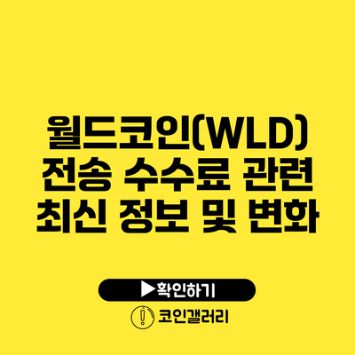 월드코인(WLD) 전송 수수료 관련 최신 정보 및 변화