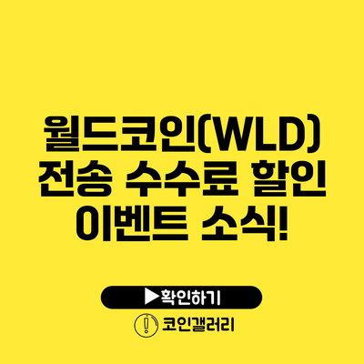 월드코인(WLD) 전송 수수료 할인 이벤트 소식!