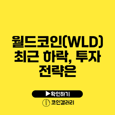 월드코인(WLD) 최근 하락, 투자 전략은?