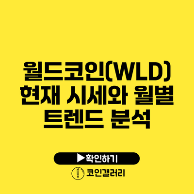 월드코인(WLD) 현재 시세와 월별 트렌드 분석