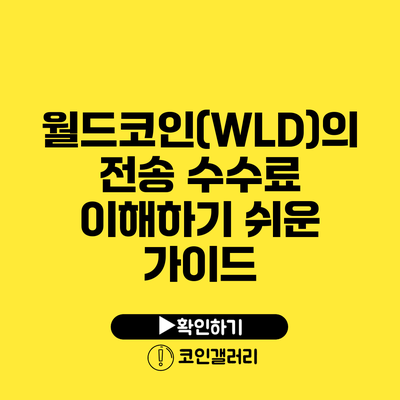 월드코인(WLD)의 전송 수수료: 이해하기 쉬운 가이드
