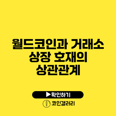 월드코인과 거래소 상장 호재의 상관관계