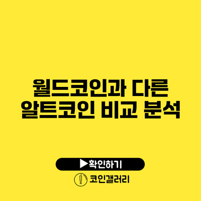 월드코인과 다른 알트코인 비교 분석