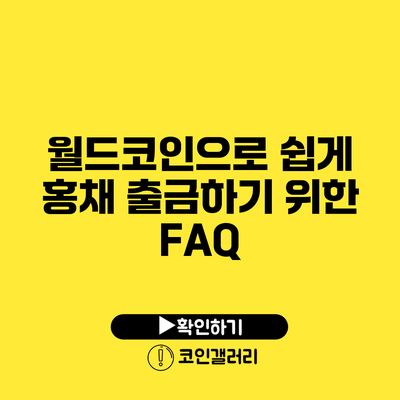 월드코인으로 쉽게 홍채 출금하기 위한 FAQ