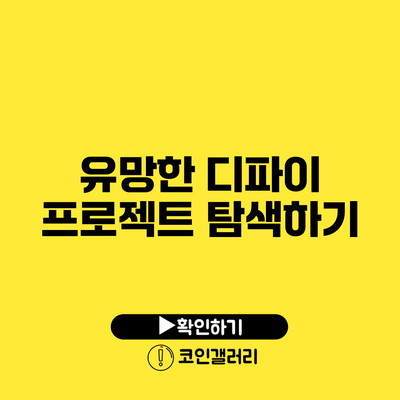 유망한 디파이 프로젝트 탐색하기