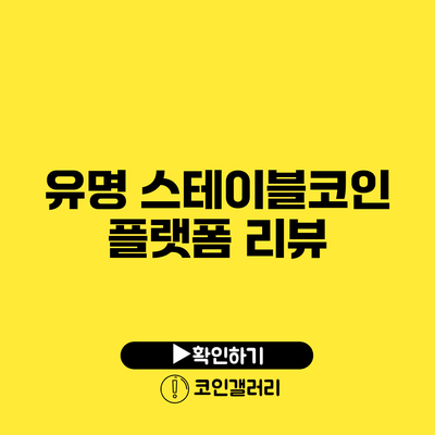 유명 스테이블코인 플랫폼 리뷰