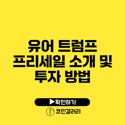 유어 트럼프 프리세일 소개 및 투자 방법