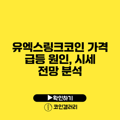유엑스링크코인 가격 급등 원인, 시세 전망 분석