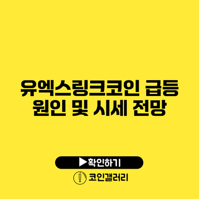 유엑스링크코인 급등 원인 및 시세 전망