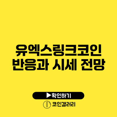 유엑스링크코인 반응과 시세 전망