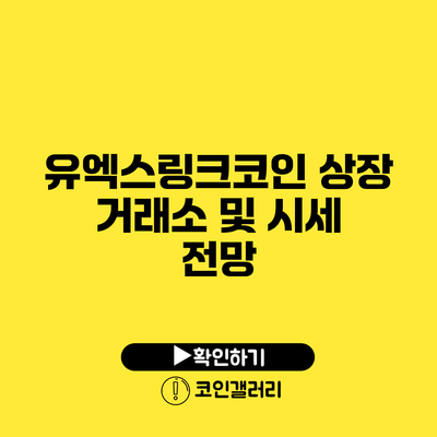 유엑스링크코인 상장 거래소 및 시세 전망